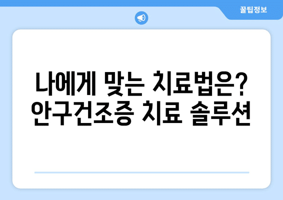 대구시 동구 불로·봉무동 안구건조증 안과 추천 잘하는 곳 총정리