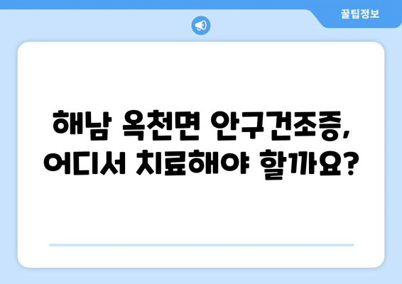 전라남도 해남군 옥천면 안구건조증 안과 추천 잘하는 곳 총정리
