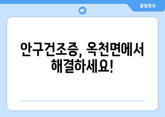 전라남도 해남군 옥천면 안구건조증 안과 추천 잘하는 곳 총정리