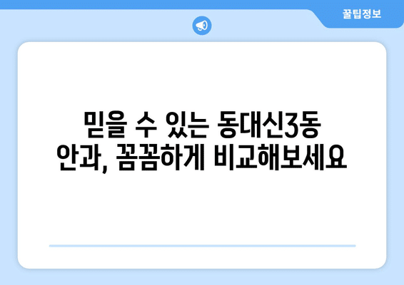 부산시 서구 동대신3동 안구건조증 안과 추천 잘하는 곳 총정리