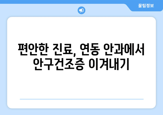 제주도 제주시 연동 안구건조증 안과 추천 잘하는 곳 총정리