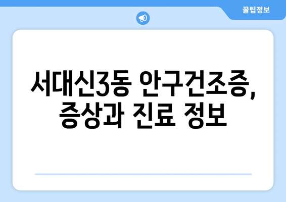 부산시 서구 서대신3동 안구건조증 안과 추천 잘하는 곳 총정리