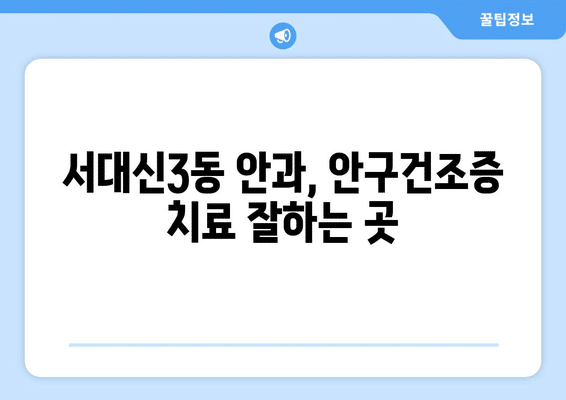 부산시 서구 서대신3동 안구건조증 안과 추천 잘하는 곳 총정리