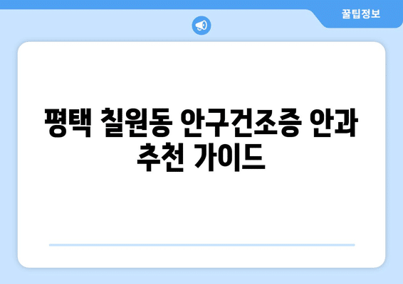 경기도 평택시 칠원동 안구건조증 안과 추천 잘하는 곳 총정리