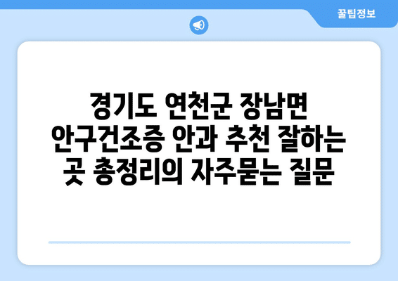경기도 연천군 장남면 안구건조증 안과 추천 잘하는 곳 총정리