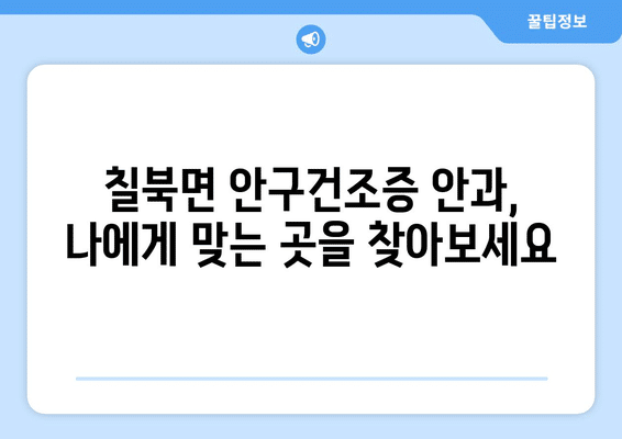 경상남도 함안군 칠북면 안구건조증 안과 추천 잘하는 곳 총정리