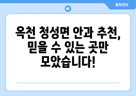 충청북도 옥천군 청성면 안구건조증 안과 추천 잘하는 곳 총정리