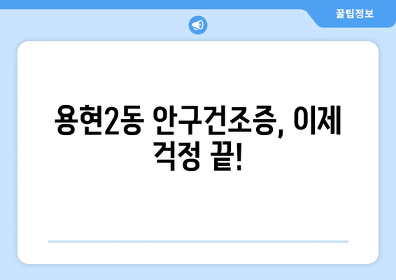 인천시 미추홀구 용현2동 안구건조증 안과 추천 잘하는 곳 총정리