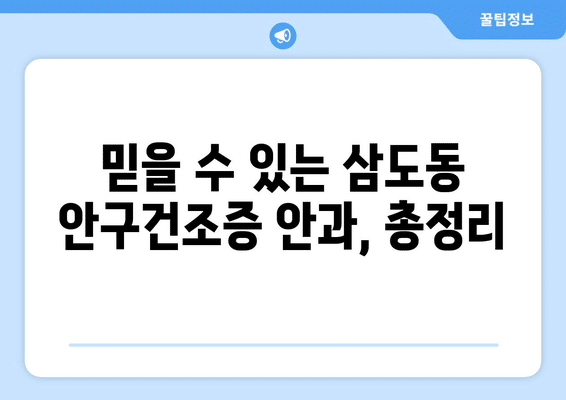 광주시 광산구 삼도동 안구건조증 안과 추천 잘하는 곳 총정리