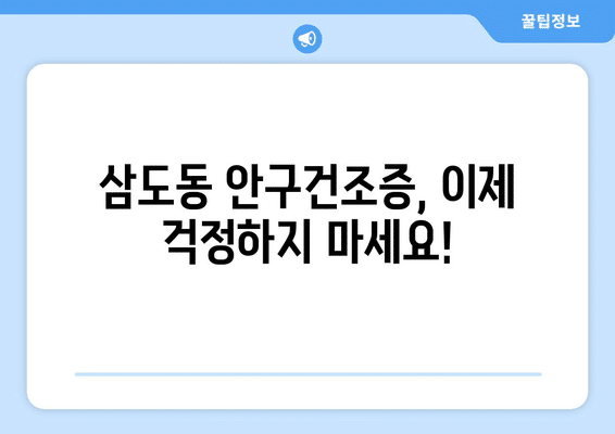 광주시 광산구 삼도동 안구건조증 안과 추천 잘하는 곳 총정리