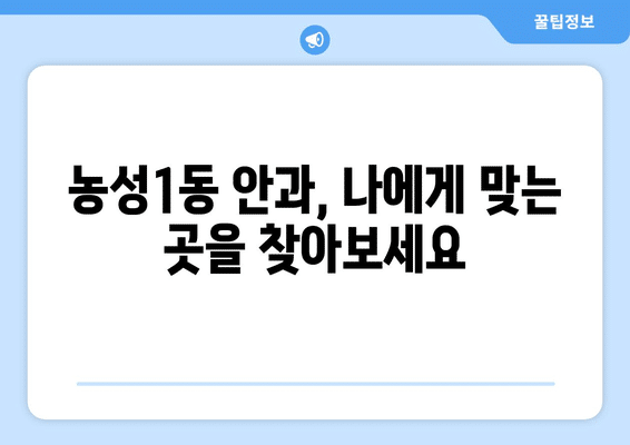 광주시 서구 농성1동 안구건조증 안과 추천 잘하는 곳 총정리
