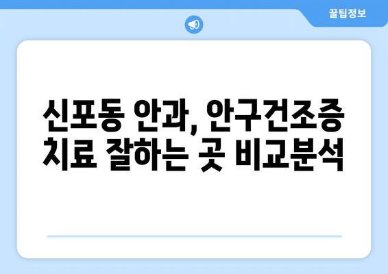 인천시 중구 신포동 안구건조증 안과 추천 잘하는 곳 총정리