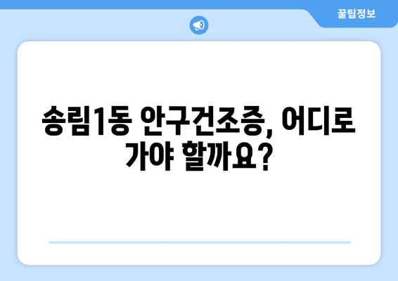 인천시 동구 송림1동 안구건조증 안과 추천 잘하는 곳 총정리