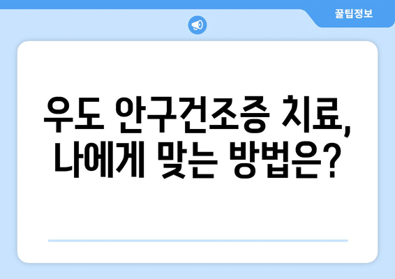 제주도 제주시 우도면 안구건조증 안과 추천 잘하는 곳 총정리