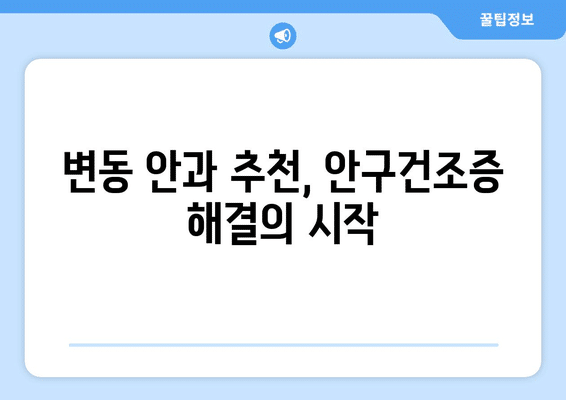 대전시 서구 변동 안구건조증 안과 추천 잘하는 곳 총정리