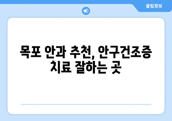 전라남도 목포시 삼학동 안구건조증 안과 추천 잘하는 곳 총정리