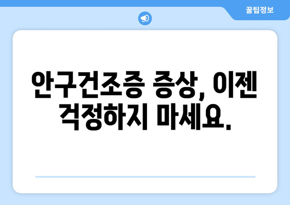 대전시 유성구 전민동 안구건조증 안과 추천 잘하는 곳 총정리