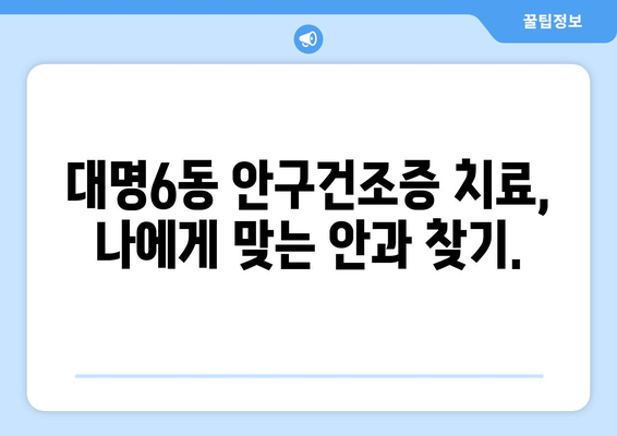 대구시 남구 대명6동 안구건조증 안과 추천 잘하는 곳 총정리