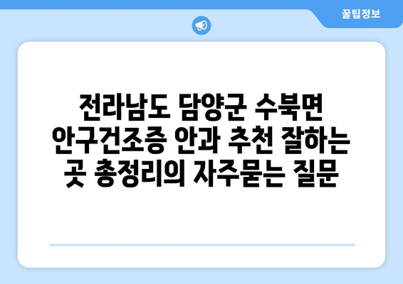 전라남도 담양군 수북면 안구건조증 안과 추천 잘하는 곳 총정리
