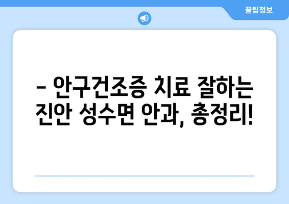 전라북도 진안군 성수면 안구건조증 안과 추천 잘하는 곳 총정리