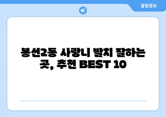 광주시 남구 봉선2동 사랑니 발치 치과 가격 비용 잘하는 곳 추천 BEST 10 비교 가이드