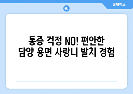 전라남도 담양군 용면 사랑니 발치 치과 가격 비용 잘하는 곳 추천 BEST 10 비교 가이드