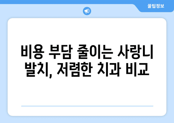 경기도 파주시 군내면 사랑니 발치 치과 가격 비용 잘하는 곳 추천 BEST 10 비교 가이드