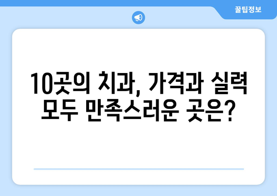 충청북도 청주시 흥덕구 신성동 사랑니 발치 치과 가격 비용 잘하는 곳 추천 BEST 10 비교 가이드