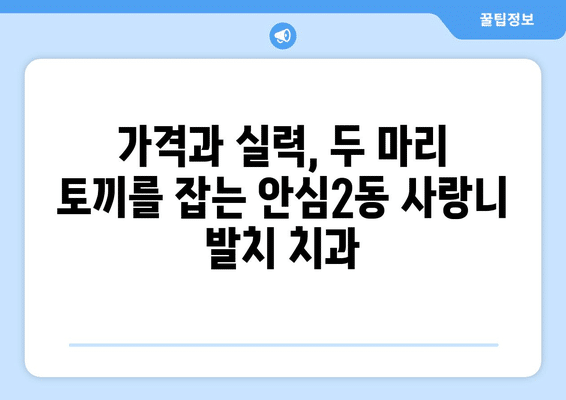 대구시 동구 안심2동 사랑니 발치 치과 가격 비용 잘하는 곳 추천 BEST 10 비교 가이드
