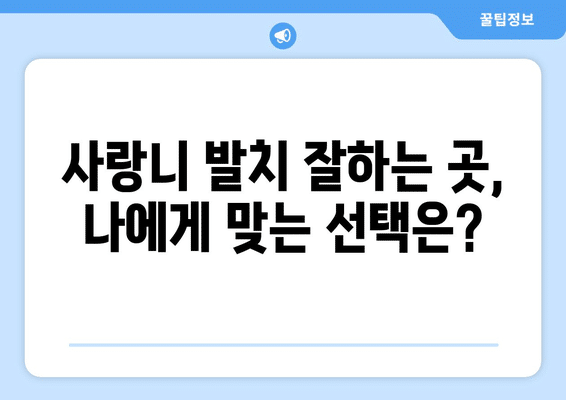 대구시 군위군 산성면 사랑니 발치 치과 가격 비용 잘하는 곳 추천 BEST 10 비교 가이드