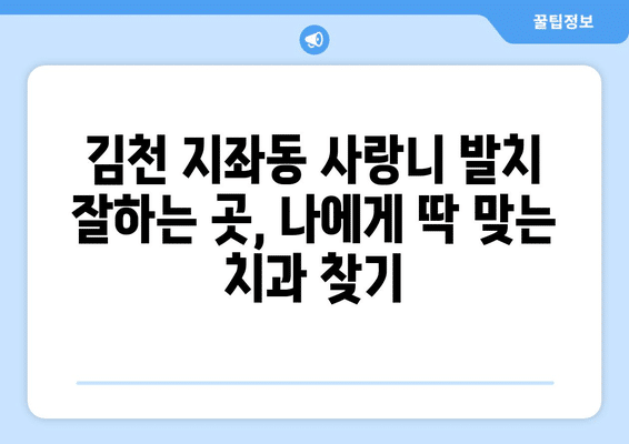 경상북도 김천시 지좌동 사랑니 발치 치과 가격 비용 잘하는 곳 추천 BEST 10 비교 가이드