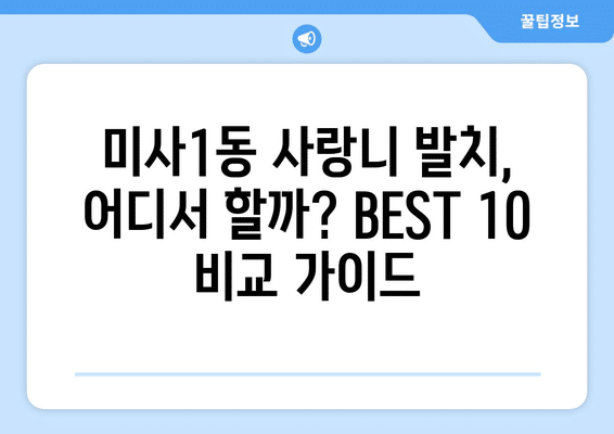 경기도 하남시 미사1동 사랑니 발치 치과 가격 비용 잘하는 곳 추천 BEST 10 비교 가이드