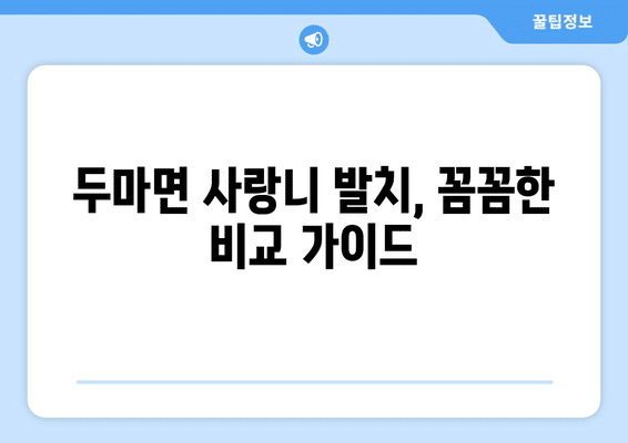 충청남도 계룡시 두마면 사랑니 발치 치과 가격 비용 잘하는 곳 추천 BEST 10 비교 가이드