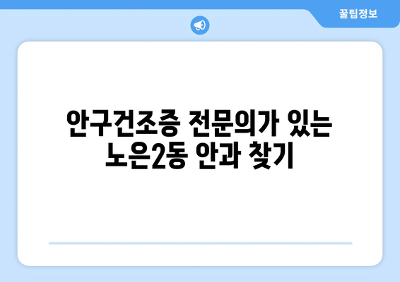 대전시 유성구 노은2동 안구건조증 안과 추천 잘하는 곳 총정리
