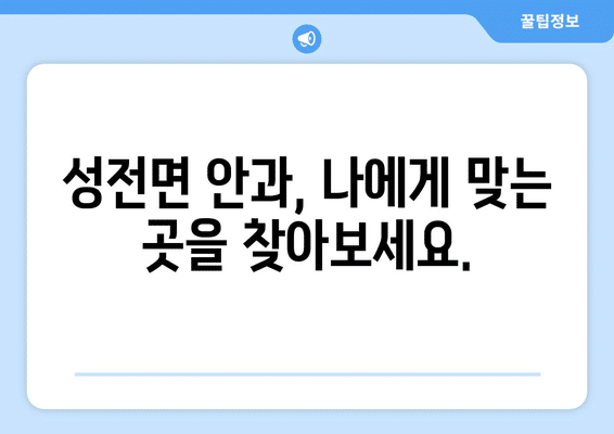 전라남도 강진군 성전면 안구건조증 안과 추천 잘하는 곳 총정리