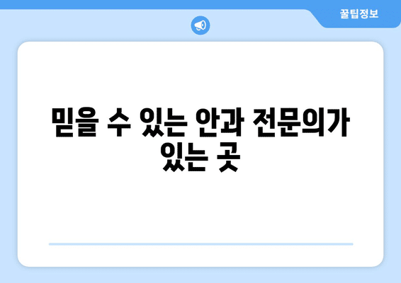 광주시 북구 건국동 안구건조증 안과 추천 잘하는 곳 총정리