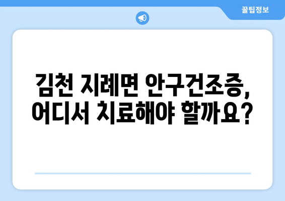 경상북도 김천시 지례면 안구건조증 안과 추천 잘하는 곳 총정리