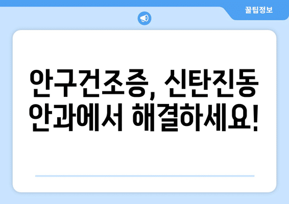 대전시 대덕구 신탄진동 안구건조증 안과 추천 잘하는 곳 총정리