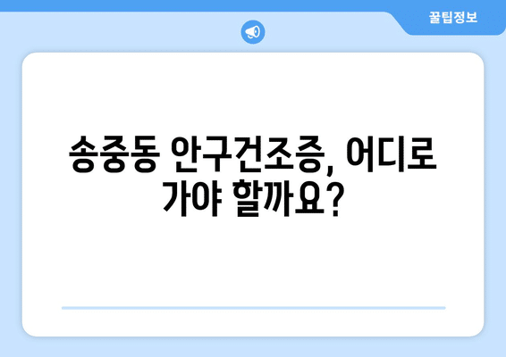 서울시 강북구 송중동 안구건조증 안과 추천 잘하는 곳 총정리