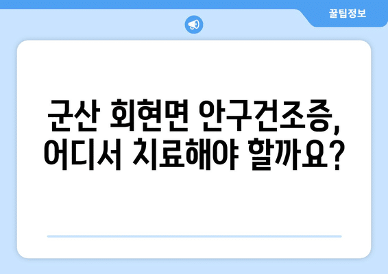 전라북도 군산시 회현면 안구건조증 안과 추천 잘하는 곳 총정리