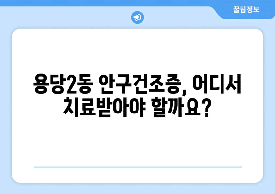 전라남도 목포시 용당2동 안구건조증 안과 추천 잘하는 곳 총정리