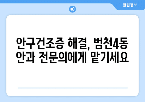 부산시 부산진구 범천4동 안구건조증 안과 추천 잘하는 곳 총정리