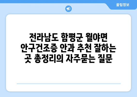 전라남도 함평군 월야면 안구건조증 안과 추천 잘하는 곳 총정리