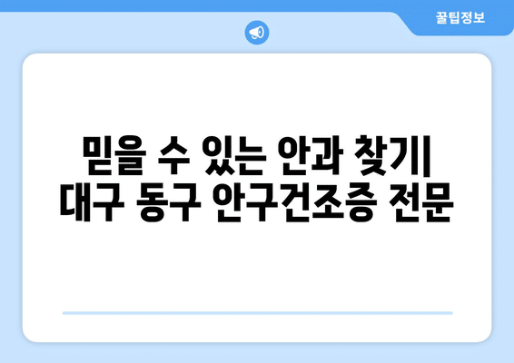대구시 동구 불로·봉무동 안구건조증 안과 추천 잘하는 곳 총정리
