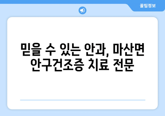 전라남도 해남군 마산면 안구건조증 안과 추천 잘하는 곳 총정리