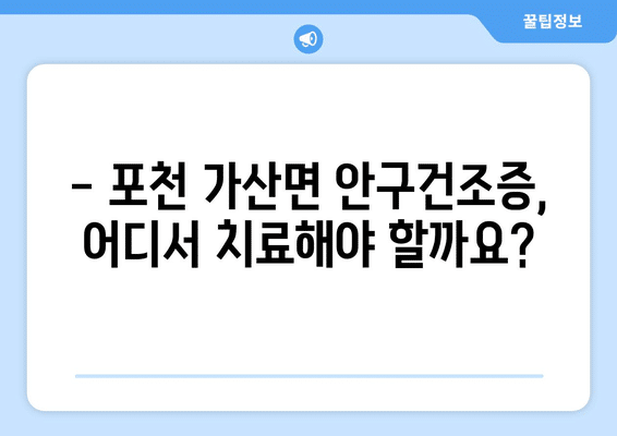 경기도 포천시 가산면 안구건조증 안과 추천 잘하는 곳 총정리