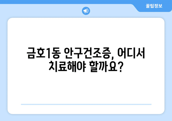 광주시 서구 금호1동 안구건조증 안과 추천 잘하는 곳 총정리