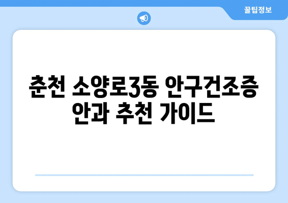 강원도 춘천시 소양로3동 안구건조증 안과 추천 잘하는 곳 총정리