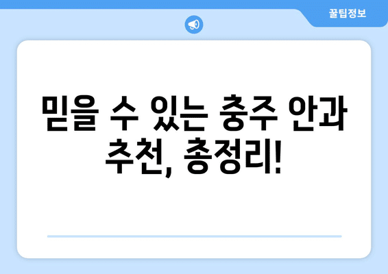 충청북도 충주시 문화동 안구건조증 안과 추천 잘하는 곳 총정리