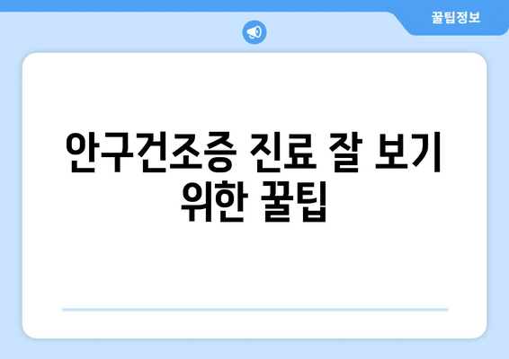 전라북도 임실군 지사면 안구건조증 안과 추천 잘하는 곳 총정리